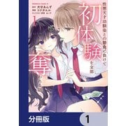 性悪天才幼馴染との勝負に負けて初体験を全部奪われる話【分冊版】 1（KADOKAWA） [電子書籍]