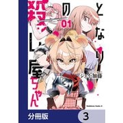 となりの殺し屋ちゃん【分冊版】 3（KADOKAWA） [電子書籍]