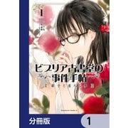 ビブリア古書堂の事件手帖 扉子と虚ろな夢【分冊版】 1（KADOKAWA） [電子書籍]