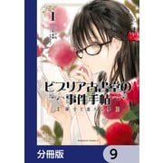 ビブリア古書堂の事件手帖 扉子と虚ろな夢【分冊版】 9（KADOKAWA） [電子書籍]