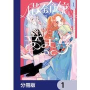 借金令嬢とひきこもり竜王子 専属お世話係は危険がいっぱい！？【分冊版】 1（KADOKAWA） [電子書籍]