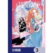借金令嬢とひきこもり竜王子 専属お世話係は危険がいっぱい！？【分冊版】 3（KADOKAWA） [電子書籍]