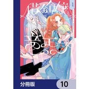 借金令嬢とひきこもり竜王子 専属お世話係は危険がいっぱい！？【分冊版】 10（KADOKAWA） [電子書籍]
