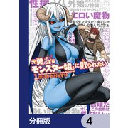 元勇者はモンスター娘に敗られたい【分冊版】 4（KADOKAWA） [電子書籍]