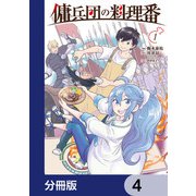 傭兵団の料理番【分冊版】 4（KADOKAWA） [電子書籍]