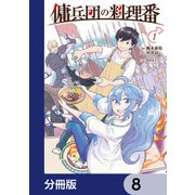 傭兵団の料理番【分冊版】 8（KADOKAWA） [電子書籍]