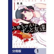 みゆちゃんはずっと友達【分冊版】 1（KADOKAWA） [電子書籍]