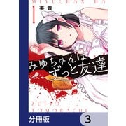 みゆちゃんはずっと友達【分冊版】 3（KADOKAWA） [電子書籍]