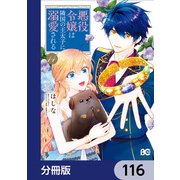 悪役令嬢は隣国の王太子に溺愛される【分冊版】 116（KADOKAWA） [電子書籍]