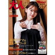 月刊大人ザテレビジョン 2024年11月号（角川アスキー総合研究所） [電子書籍]
