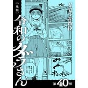 【単話】令和のダラさん 第40怪（KADOKAWA） [電子書籍]