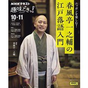 ＮＨＫ 趣味どきっ！（火曜） ニッポンを楽しむ！ 春風亭一之輔の江戸落語入門 2024年10月～11月（NHK出版） [電子書籍]