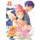 （話売）恋は包むように寄せよ11（ICE） [電子書籍]