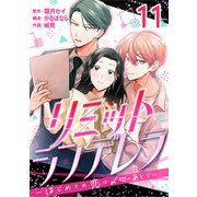 （話売）リミットシンデレラ～はじめての恋は〆切のあとで～11（ICE） [電子書籍]
