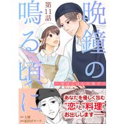 （話売）晩鐘の鳴る頃に～恋はごはんの後で～11（ICE） [電子書籍]