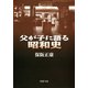 父が子に語る昭和史（PHP研究所） [電子書籍]