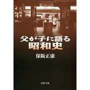 父が子に語る昭和史（PHP研究所） [電子書籍]