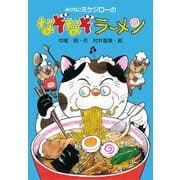 みけねこミケジローのなぞなぞラーメン（PHP研究所） [電子書籍]