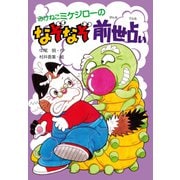 みけねこミケジローのなぞなぞ前世占い（PHP研究所） [電子書籍]