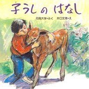 子うしのはなし（PHP研究所） [電子書籍]