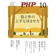 月刊誌PHP 2024年10月号（PHP研究所） [電子書籍]