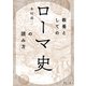 教養としての「ローマ史」の読み方（PHP研究所） [電子書籍]
