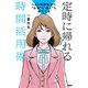 1日3時間集中で“仕事”も“推し”も両立する 定時に帰れる時間活用術（PHP研究所） [電子書籍]