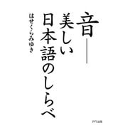 音――美しい日本語のしらべ（きずな出版）（PHP研究所） [電子書籍]