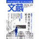 文蔵 2024.10（PHP研究所） [電子書籍]