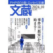文蔵 2024.10（PHP研究所） [電子書籍]
