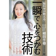 脳科学が教える 一瞬で心をつかむ技術（PHP研究所） [電子書籍]