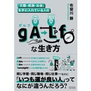 「天職・感謝・お金」を手に入れている人の gALfな生き方（クロスメディア・パブリッシング） [電子書籍]