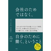 会社のためではなく、自分のために働く、ということ（日経BP社） [電子書籍]