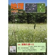 地理 2024年10月号（古今書院） [電子書籍]