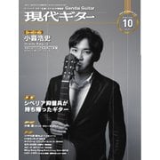 月刊現代ギター 2024年10月号 No.733（現代ギター社） [電子書籍]