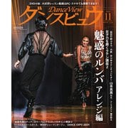 月刊 ダンスビュウ 2024年11月号（モダン出版） [電子書籍]