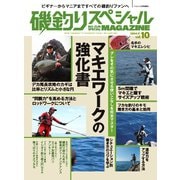 別冊つり人シリーズ 磯釣りスペシャルマガジン Vol.10（つり人社） [電子書籍]