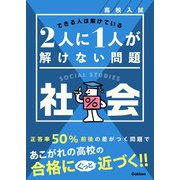 高校入試 2人に1人が解けない問題 社会（学研） [電子書籍]