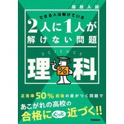 高校入試 2人に1人が解けない問題 理科（学研） [電子書籍]