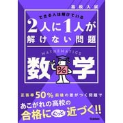 高校入試 2人に1人が解けない問題 数学（学研） [電子書籍]