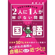 高校入試 2人に1人が解けない問題 国語（学研） [電子書籍]