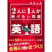 高校入試 2人に1人が解けない問題 英語（学研） [電子書籍]