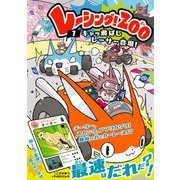 レーシング！ZOO キャッ飛ばしレーサー登場！（学研） [電子書籍]