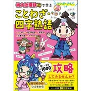 マンガ・クイズつき「桃太郎電鉄」で学ぶことわざ・四字熟語攻略（学研） [電子書籍]