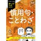 中学入試まんが攻略BON！ 慣用句・ことわざ 改訂新版（学研） [電子書籍]