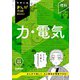中学入試まんが攻略BON！ 理科 力・電気 改訂新版（学研） [電子書籍]
