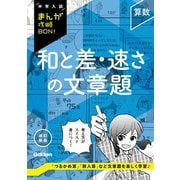 中学入試まんが攻略BON！ 算数 和と差・速さの文章題 改訂新版（学研） [電子書籍]