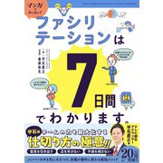 マンガでカンタン！ファシリテーションは7日間でわかります。（学研） [電子書籍]