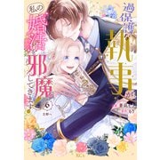 過保護な執事が私の婚活を邪魔してきます！ 分冊版（6）（講談社） [電子書籍]
