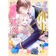 過保護な執事が私の婚活を邪魔してきます！ 分冊版（8）（講談社） [電子書籍]